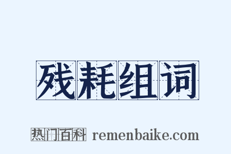 残耗组词是什么意思的图片